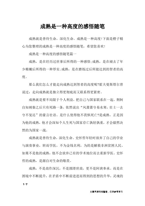 成熟是一种高度的感悟随笔_抒情作文