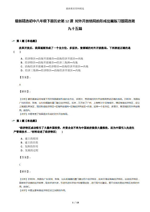 最新精选初中八年级下册历史第12课 对外开放格局的形成岳麓版习题精选第九十五篇