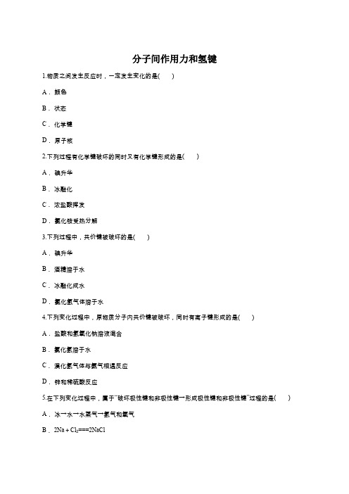 人教版高一化学必修二同步精选对点训练：分子间作用力和氢键