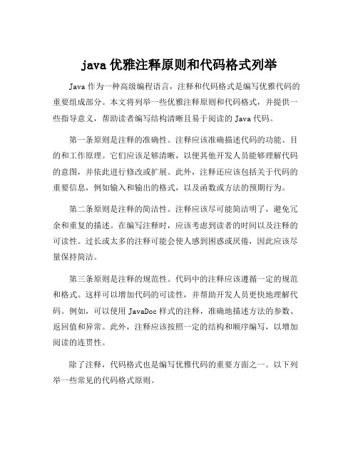 java优雅注释原则和代码格式列举