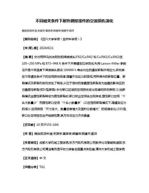 不同蠕变条件下耐热钢焊接件的空洞损伤演化