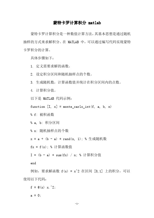 蒙特卡罗计算积分 matlab