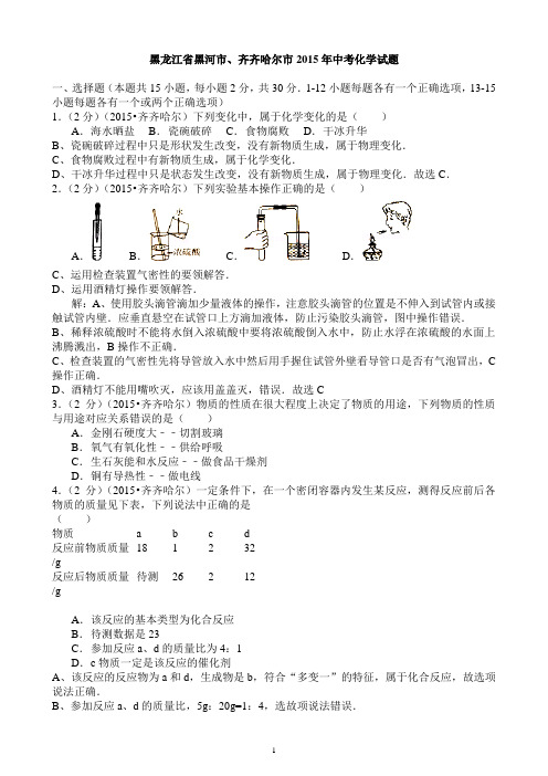 2015年黑龙江省黑河市、齐齐哈尔市中考化学真题试题