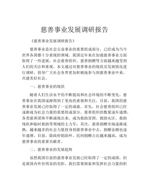 慈善事业发展调研报告