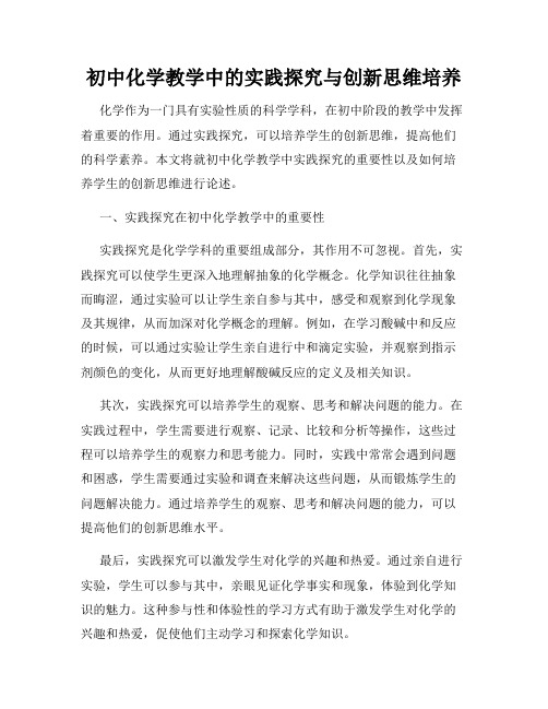 初中化学教学中的实践探究与创新思维培养