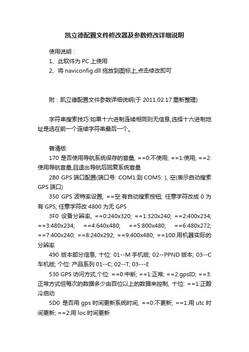 凯立德配置文件修改器及参数修改详细说明