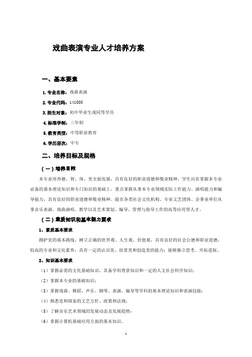 戏曲表演专业人才培养方案(2)