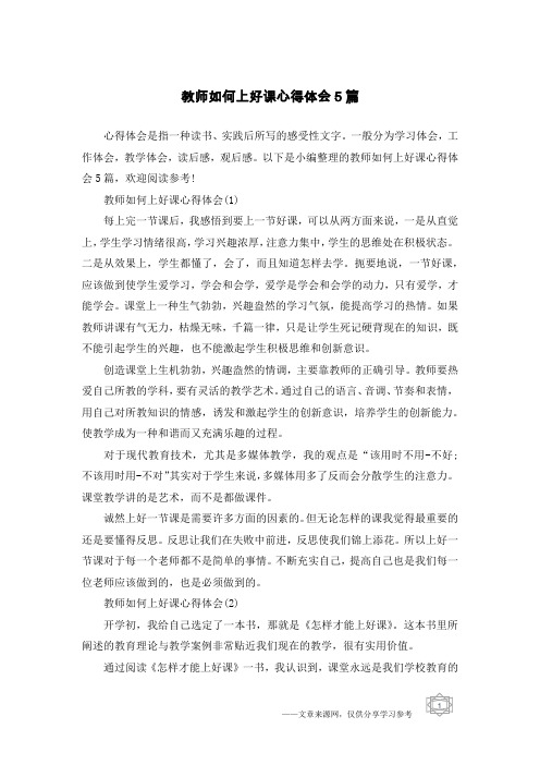 教师如何上好课心得体会5篇