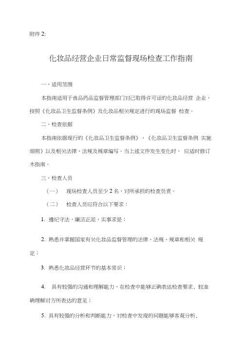 化妆品经营企业日常监督现场检查工作指南