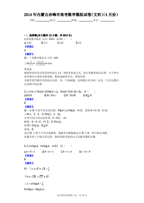 2014年内蒙古赤峰市高考数学模拟试卷(文科)(4月份)