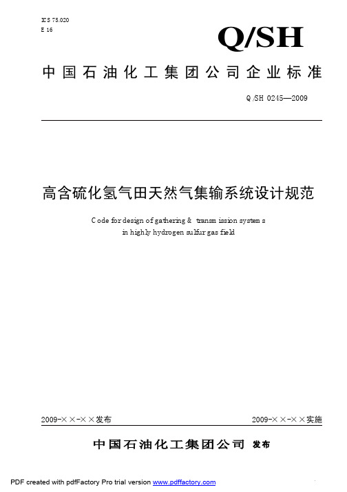 QSH 0245-2009高含硫化氢气田天然气集输系统设计规范