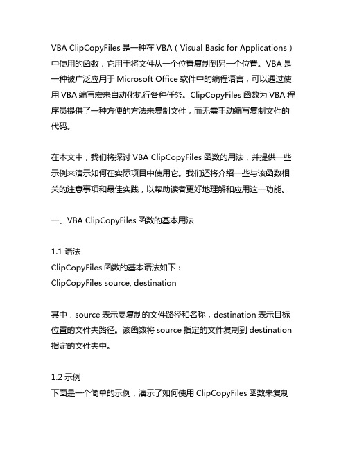 vba clipcopyfiles 用法