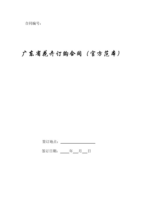 广东省花卉订购合同(官方新版范本).doc