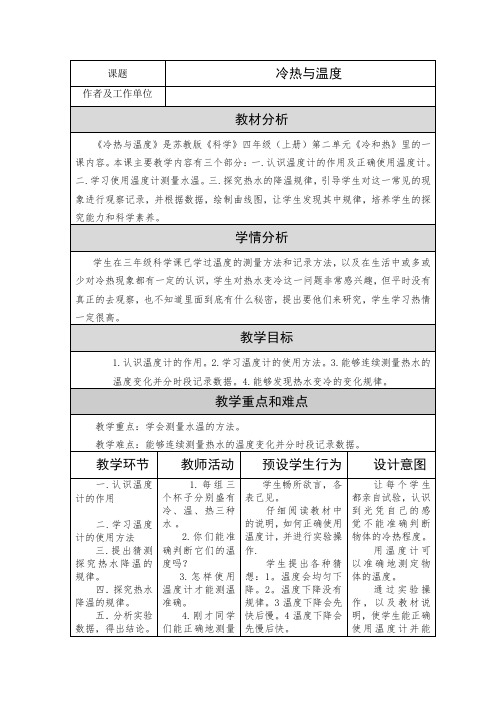 冷热与温度 苏教版四年级上册科学 教学设计