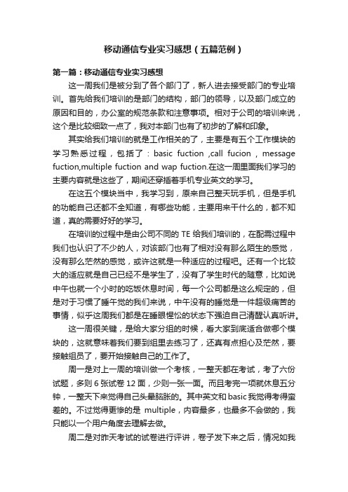 移动通信专业实习感想（五篇范例）