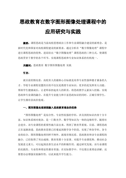 思政教育在数字图形图像处理课程中的应用研究与实践