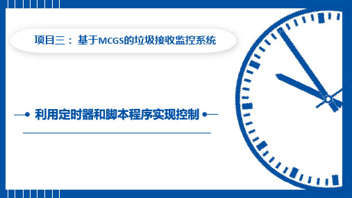 工业网络与组态技术课件  项目三：利用定时器和脚本程序实现控制