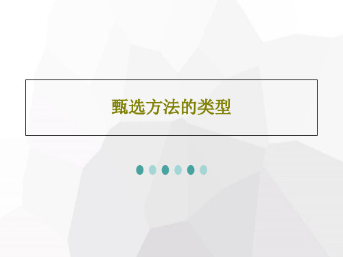 甄选方法的类型共30页文档