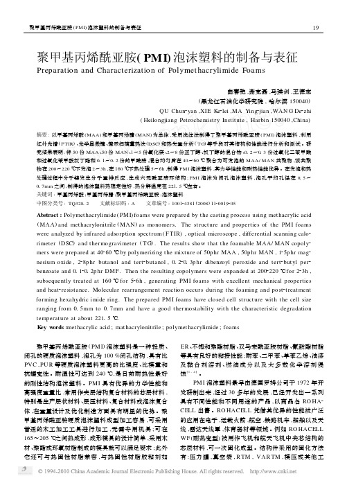 聚甲基丙烯酰亚胺_PMI_泡沫塑料的制备与表征