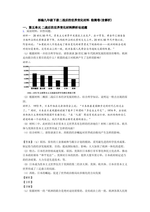 部编九年级下册二战后的世界变化材料 检测卷(含解析)