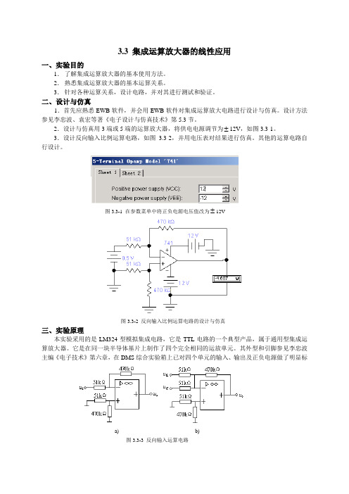 3.3集成运放线性应用