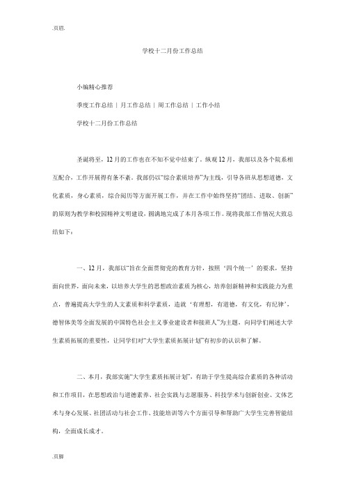 学校十二月份工作总结