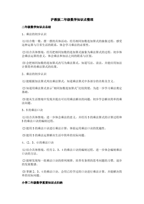 沪教版二年级数学知识点整理