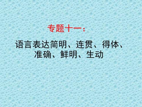 语言表达简明、连贯、得体、准确、鲜明、生动