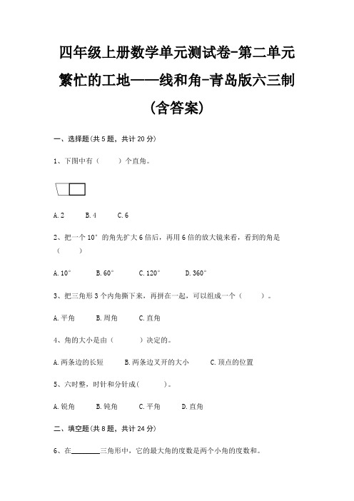 四年级上册数学单元测试卷-第二单元 繁忙的工地——线和角-青岛版六三制(含答案)