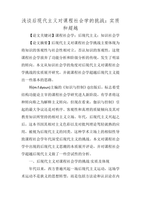 浅谈后现代主义对课程社会学的挑战：实质和超越