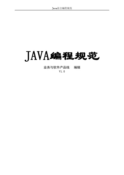 Java语言编程规范参考