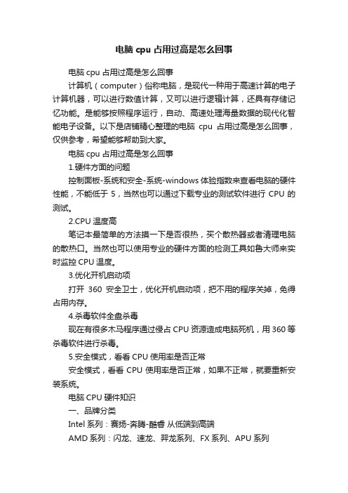 电脑cpu占用过高是怎么回事