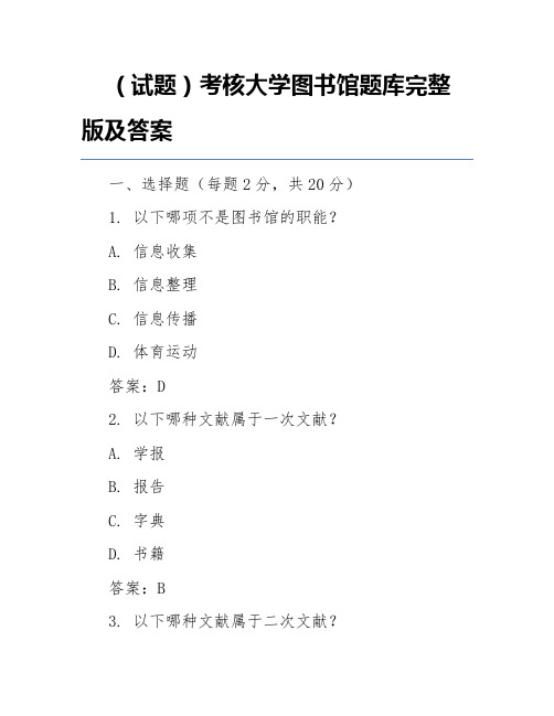 (试题)考核大学图书馆题库完整版及答案