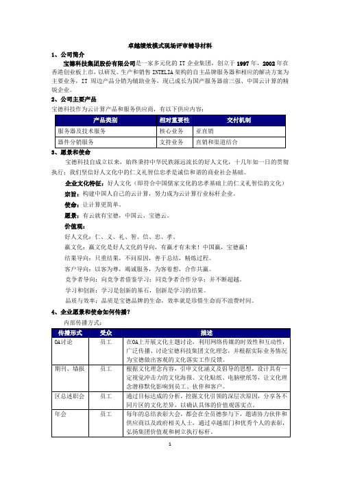 卓越绩效导入模式现场评审辅导材料