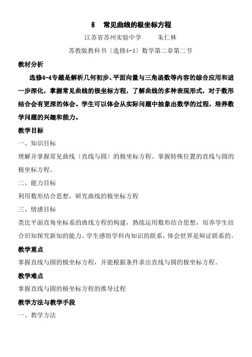 高中数学新苏教版精品教案《苏教版高中数学选修4-4 4.2.2 常见曲线的极坐标方程》