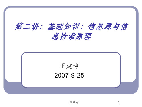 基础知识信息源与信息检索原