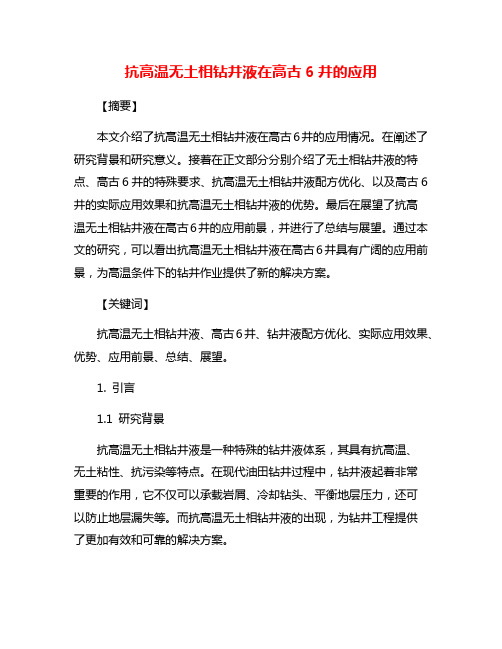 抗高温无土相钻井液在高古6井的应用