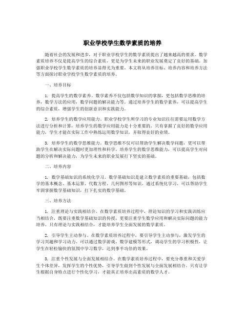 职业学校学生数学素质的培养