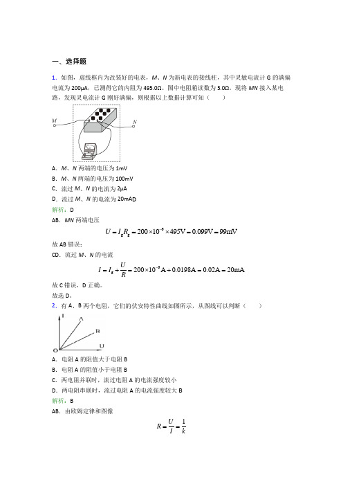 【单元练】北京市怀柔区九渡河中学高中物理必修3第十一章【电路及应用】习题(含解析)