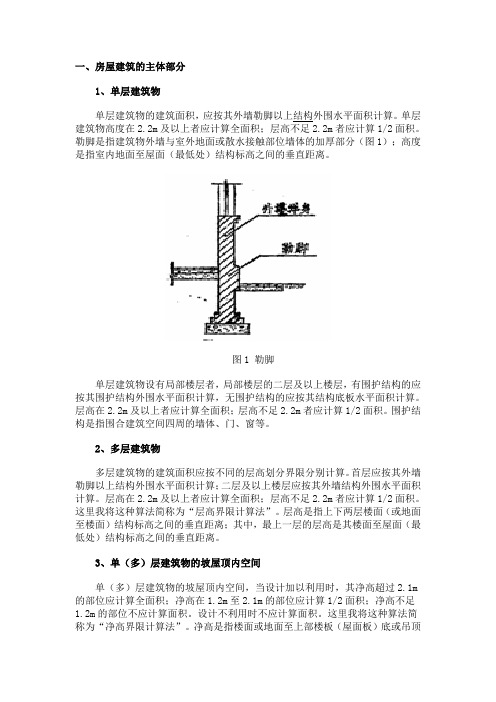 建筑面积计算规则