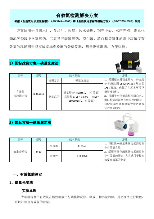 有效氯检测解决方案