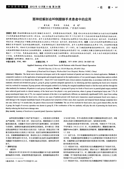 面神经解剖在80例腮腺手术患者中的应用