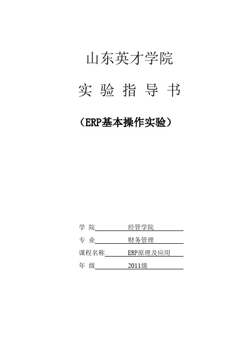 (ERPMRP管理)ERP基本操作实验指导书v20