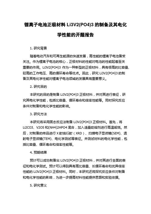 锂离子电池正极材料Li3V2(PO4)3的制备及其电化学性能的开题报告