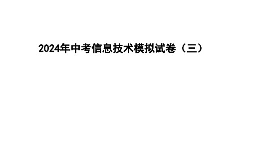 2024年中考信息技术综合模拟试卷(三)