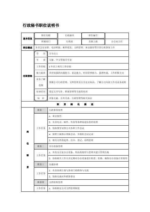 行政秘书职位说明书