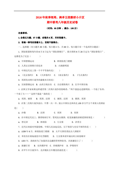 福建省莆田市仙游县郊尾、枫亭五校教研小片区八年级历史上学期期中试题