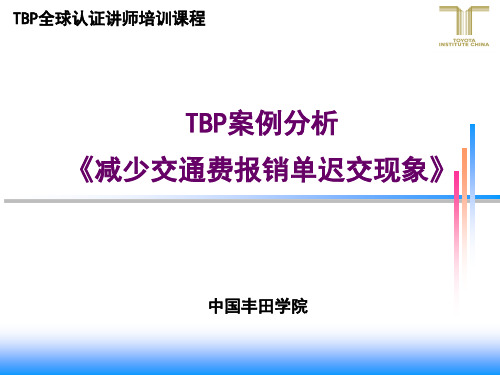 2.TBP案例演习