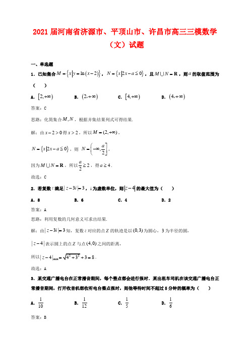 2021届河南省济源市、平顶山市、许昌市高三三模数学(文)试题解析