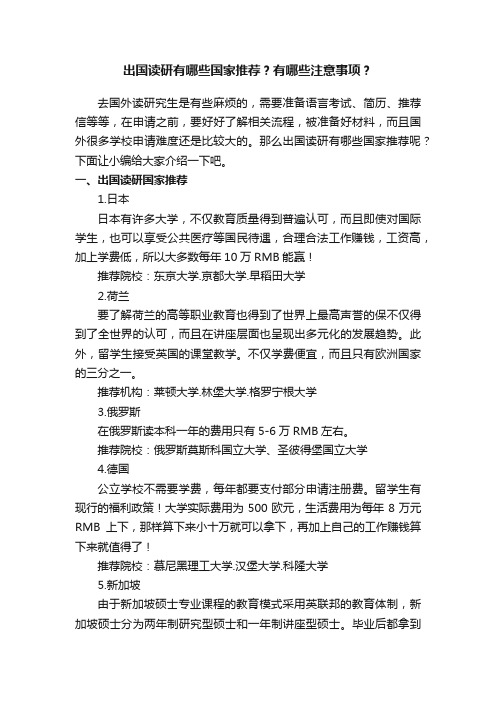 出国读研有哪些国家推荐？有哪些注意事项？